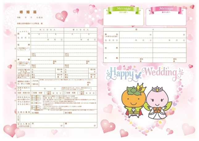 オリジナル婚姻届