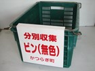 ビン無色コンテナ