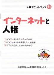 インターネットと人権