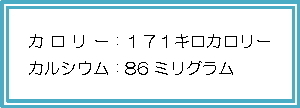 171キロカロリー、カルシウム86ミリグラム