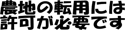 農地の転用には許可が必要です。