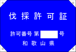 伐採許可証みほん