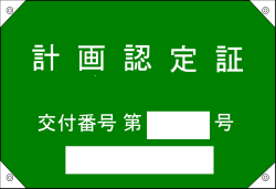 計画認定証みほん