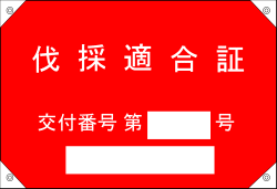 伐採適合証みほん