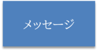 町長メッセージ