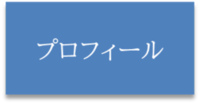 町長プロフィール