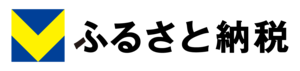 Vふるさと納税