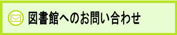 お問い合わせバナー