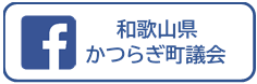 議会フェイスブックロゴ