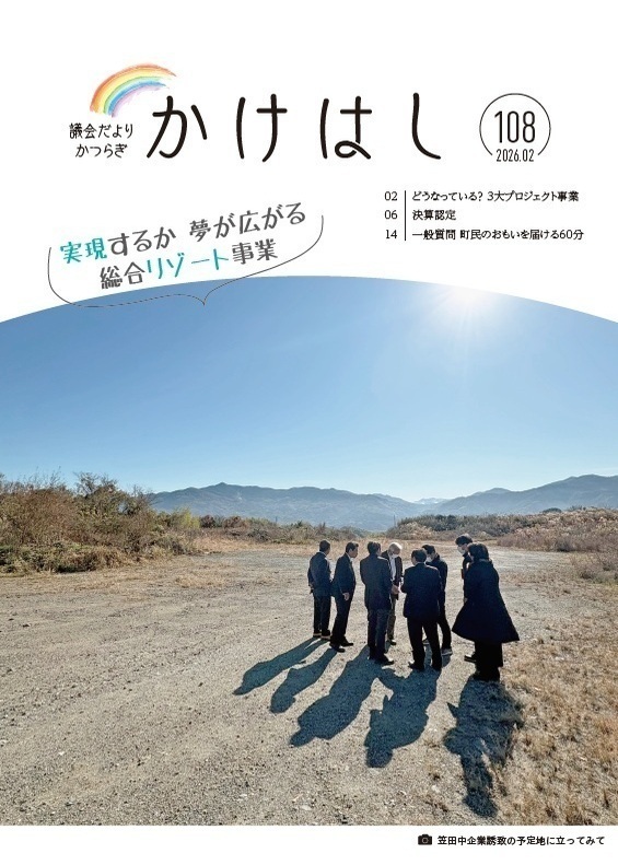 議会だより108号表紙