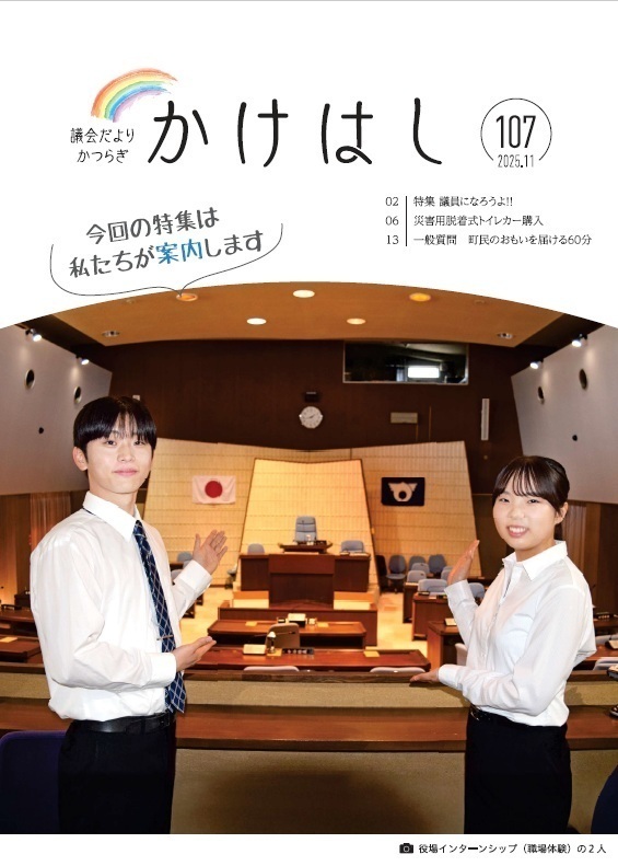 議会だより107号表紙