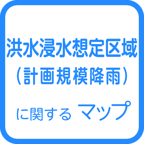 洪水浸水想定区域<br>(計画規模降雨)