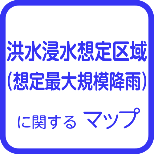 洪水浸水想定区域<br>(想定最大規模降雨)