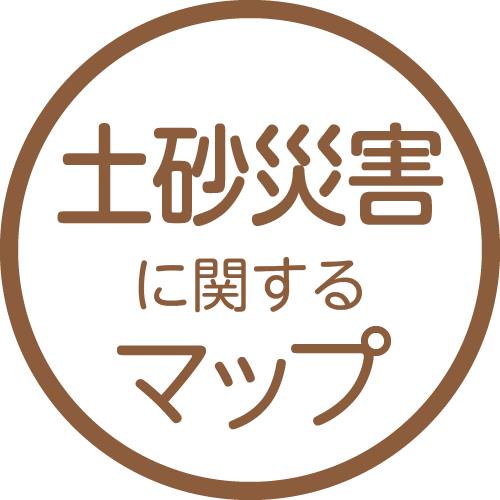 土砂災害に関するマップ
