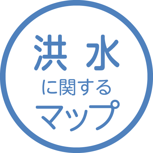 洪水に関するマップ