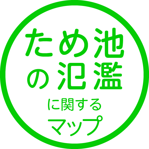 ため池の氾濫に関するマップ