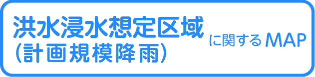 洪水浸水想定区域<br>(計画規模降雨)