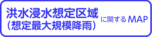 洪水浸水想定区域<br>(想定最大規模降雨)