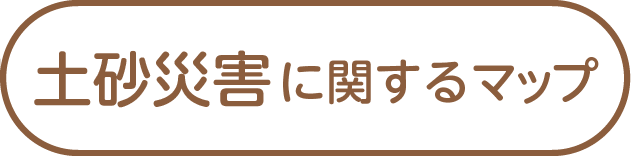 土砂災害に関するマップ