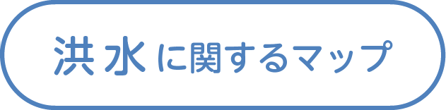 洪水に関するマップ
