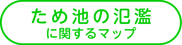 ため池の氾濫に関するマップ