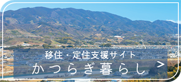 移住定住支援サイトかつらぎ暮らし