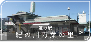 道の駅紀の川万葉の里