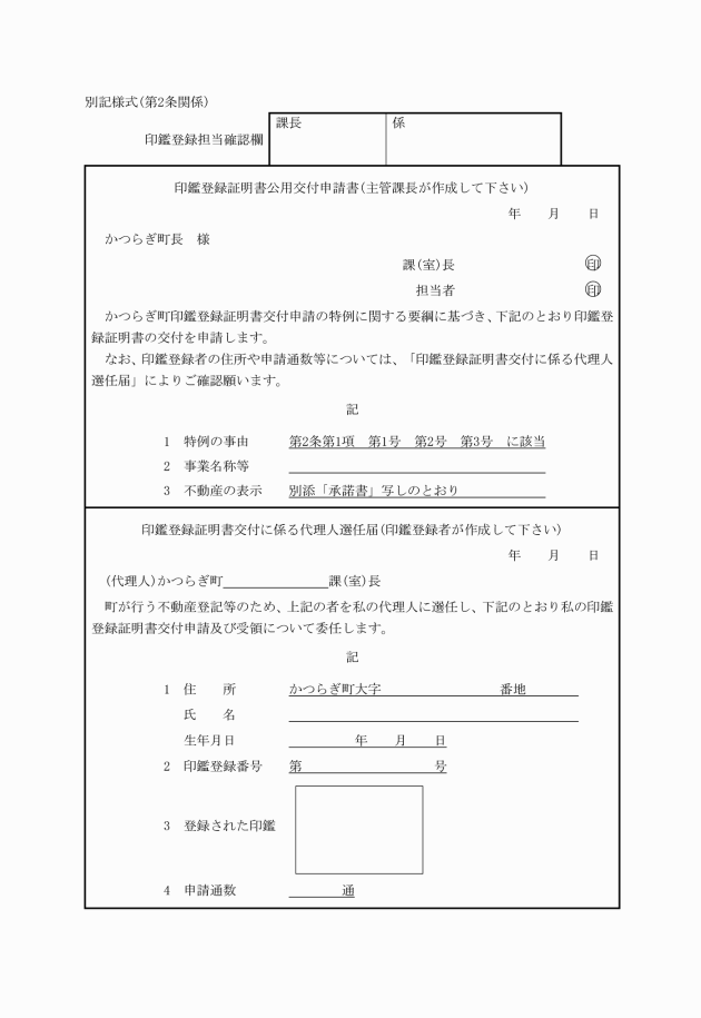 かつらぎ町印鑑登録証明書交付申請の特例に関する要綱