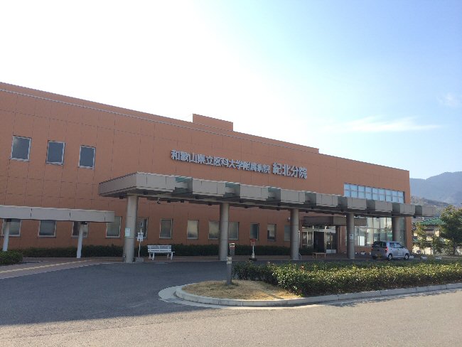 和歌山県立医科大学付属病院紀北分院