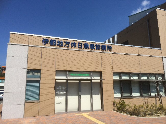 伊都地方休日急患診療所