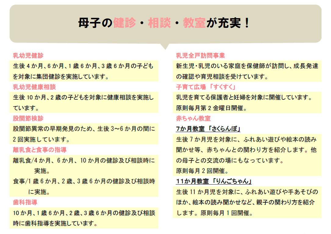 母子の健康・相談・教室が充実！