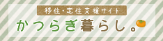 移住・定住支援サイト かつらぎ暮らし。