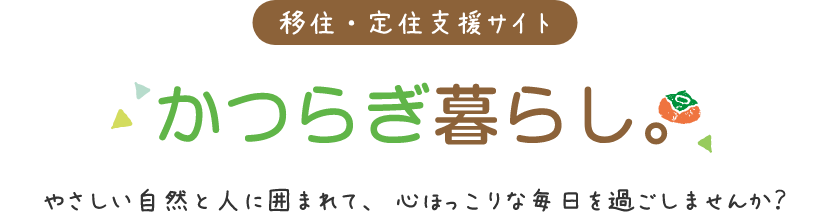 移住・定住支援サイト かつらぎ暮らし